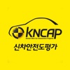 KNCAP 자동차안전도평가