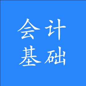 Snímky obrazovky (5) 会计基础随身练-最新版