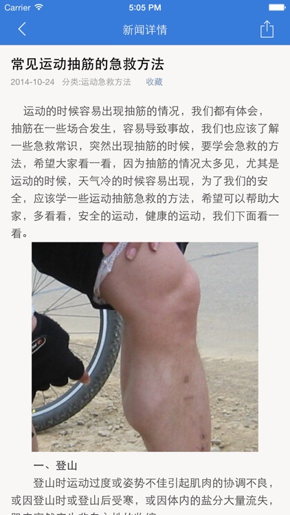 运动急救 - 运动受伤的急救小常识百科全书 screenshot-4