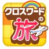 日本列島 全国クロスワード（脳トレパズル）の旅