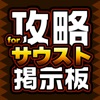 攻略マルチ掲示板 for ワンピースサウザンドストーム（サウスト）