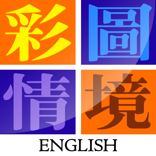 彩圖情境生活英語 icon