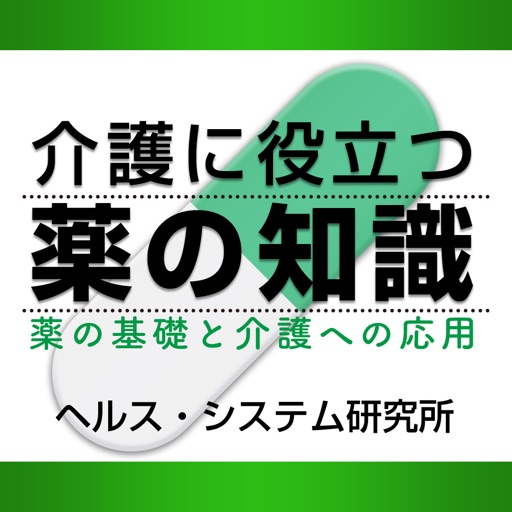 介護に役立つ薬の知識 －薬の基礎と介護への応用－