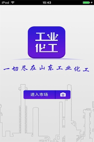 山东工业化工平台 screenshot 2