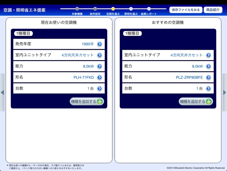 空調・照明省エネ提案