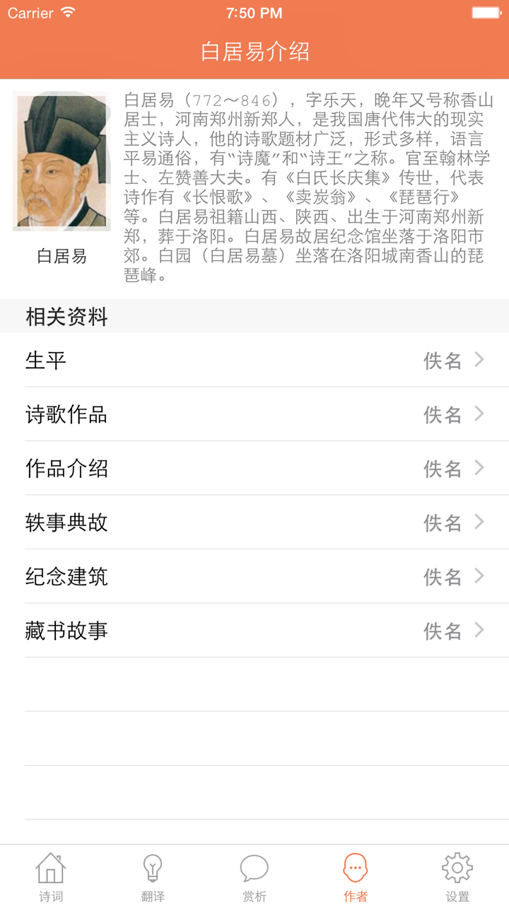 白居易全集 - 诗王白居易古诗文全集翻译鉴赏大全 screenshot 4