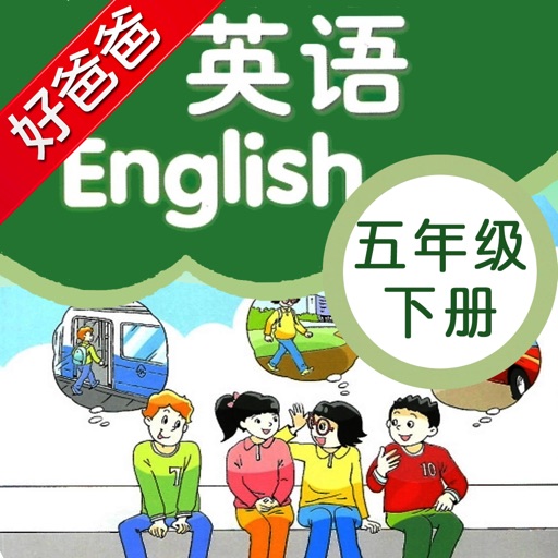 好爸爸点读机-苏教译林版小学英语五年级下册-双语有声点读教材