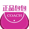 正品包包-coach版 coach正品海外购物商城网手机网购软件