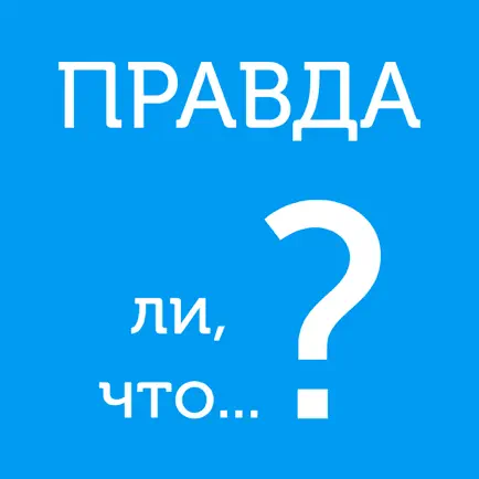 Правда ли, что? - правда или ложь или верю не верю Читы