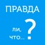 Правда ли, что? - правда или ложь или верю не верю