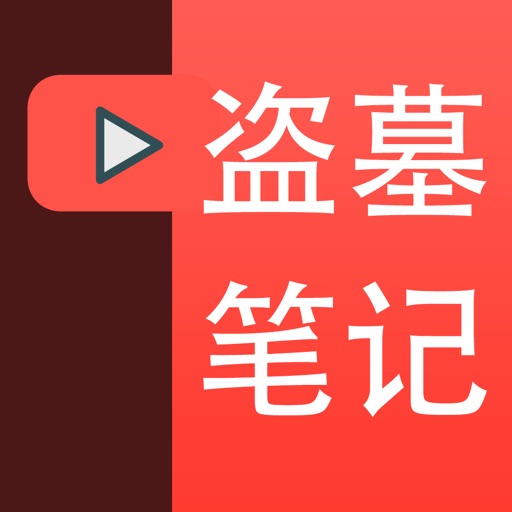 【听书】盗墓笔记－高清音质、流畅听书