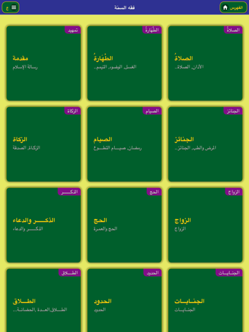 Screenshot #5 pour فقه السنة