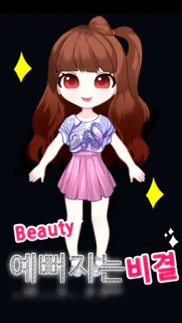 Game screenshot 예뻐지는 비결 mod apk
