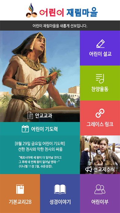 Screenshot #1 pour 어린이 재림마을