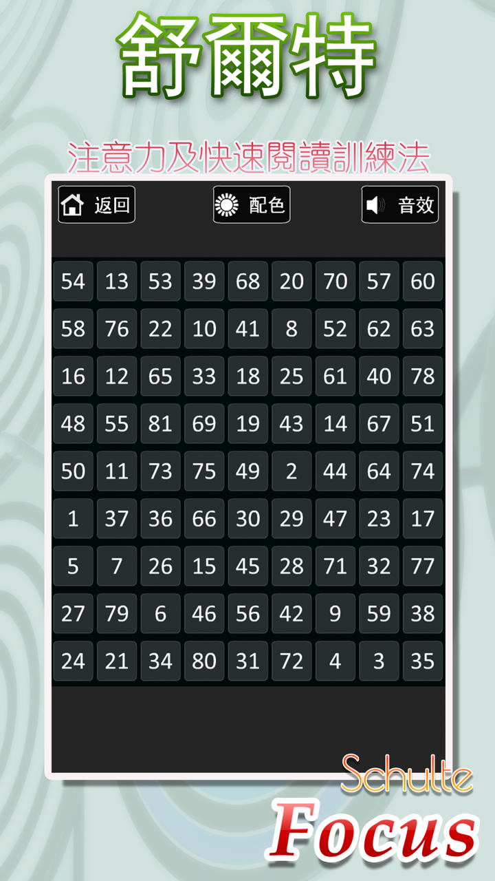 舒爾特方格—注意力及快速閱讀訓練法 screenshot 2