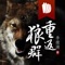 狼图腾作者姜戎激情作序:本书给予我精神上空前的震怒。