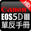 單反天書 Canon EOS 5D Mark III edition