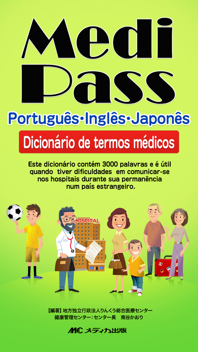 Medi Pass ポルトガル語・英語・日本語　医療用語辞書 for iPhoneスクリーンショット