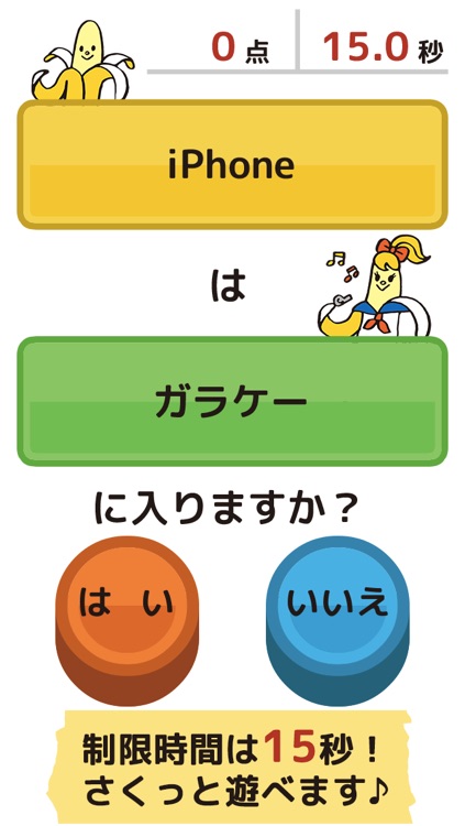 バナナはおやつにはいりますか〜ことばクイズゲーム〜