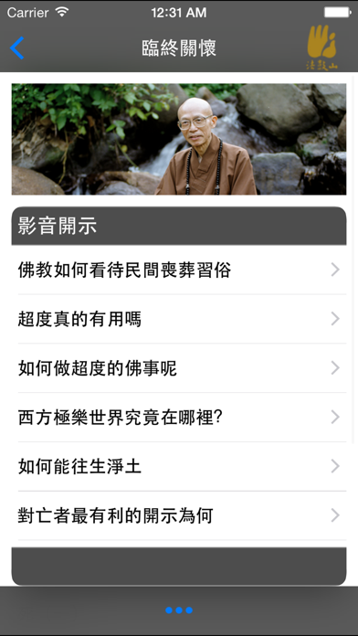 Screenshot #3 pour 臨終關懷–法鼓山