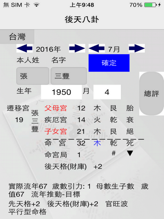 後天八卦 iPad screenshot 1 - Utilities app