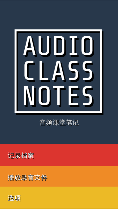 Audio Class Notes 免费 - 录制和共享讲课和标记要点 screenshot