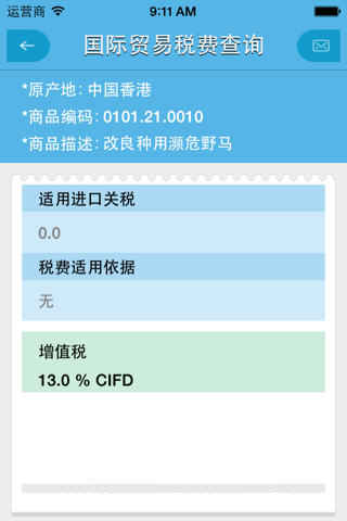 贸易税费 screenshot 3