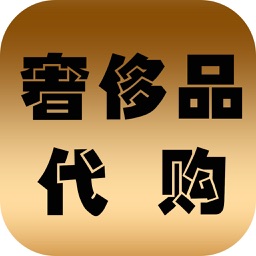 奢侈品代购-海外代购平台