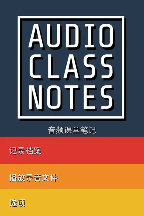 Audio Class Notes 免费 - 录制和共享讲课和标记要点