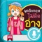 App สำหรับฟังและฝึกออกเสียงจากหนังสือ “English Conversation in Daily Life พูดอังกฤษไม่ติดอ่าง” ฝึกพูดเน้นๆ ทีละประโยคเพื่อนำไปใช้ในสถานการณ์จริง