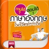 ถามได้ ตอบได้ภาษาอังกฤษในชีวิตประจำวัน - iPhoneアプリ