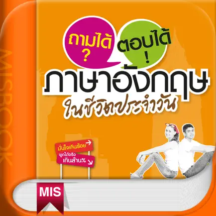 ถามได้ ตอบได้ภาษาอังกฤษในชีวิตประจำวัน Читы