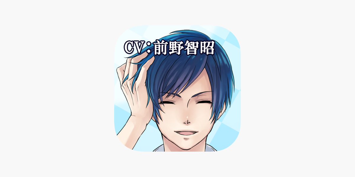 私専用 愛され目覚ましvol 3 東城司 Cv 前野智昭 On The App Store