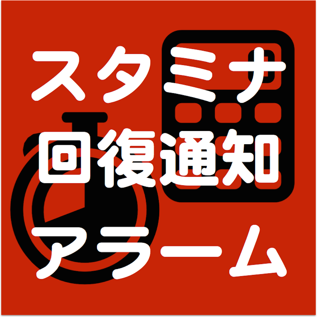 スタミナ回復通知アラーム Iphoneアプリ Applion スタミナ回復通知アラーム Iphoneアプリ Applion
