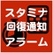 大人気ゲーム・パズドラ、モンスト、ラブライブ、ドラクエDQMSL等のゲームアプリに必須のスタミナ回復時間を通知するアプリです。