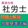 社労士試験問題-労働基準法編