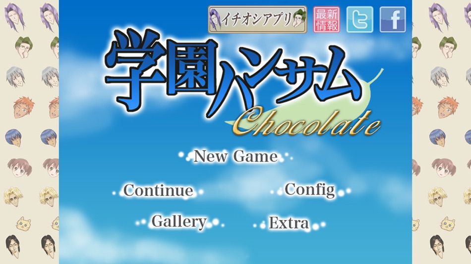 #1. 学園ハンサム Chocolate (iOS) 来自: TOHOKU PENET