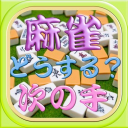 麻雀どうする？次の手思考クイズ