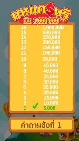 Game screenshot เกมเศรษฐีเงินล้าน hack