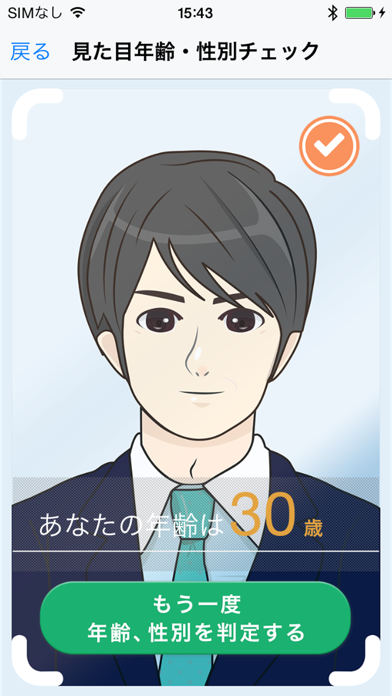 Screenshot #3 pour 見た目年齢性別チェック