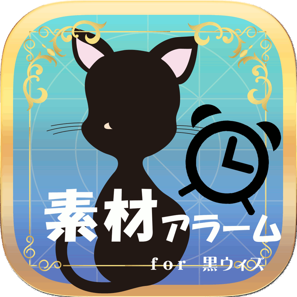 最新素材アラーム 協力バトル掲示板 For 黒猫のウィズ Iphoneアプリ Applion