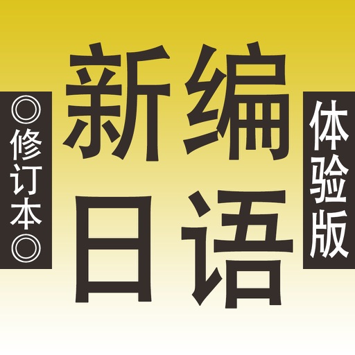 新编日语(修订版)体验版 icon