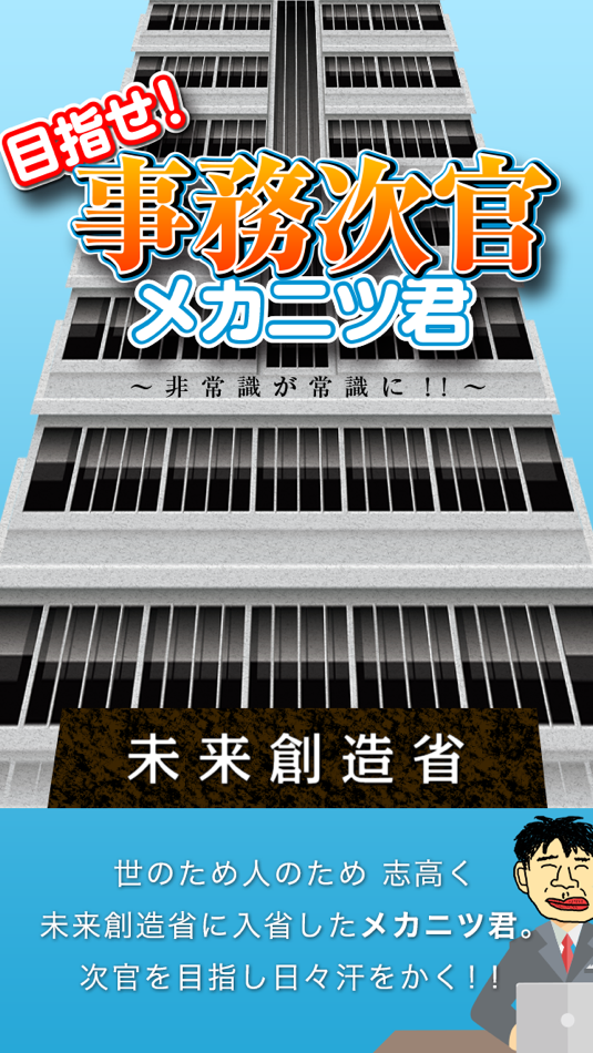 #1. 目指せ!事務次官 メカニツ君 (iOS) 由: timecapsule