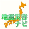 地震災害ナビ - 災害情報収集ユーティリティ - iPhoneアプリ