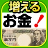 「今日からできる！」お金の増やし方