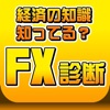 FX診断 あなたの適性を簡易チェック！ - iPhoneアプリ