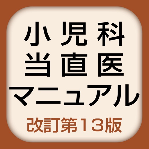 小児科当直医マニュアル　改訂第13版