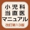 小児科医、小児を診る機会の多い医師、また当直業務をこなす医師の皆様にご愛読いただいております『小児科当直医マニュアル』（神奈川県立こども医療センター小児内科・小児外科＝編集）がついにiPhone/iPadアプリとなって登場です。