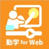 Webクリエイターのための動学