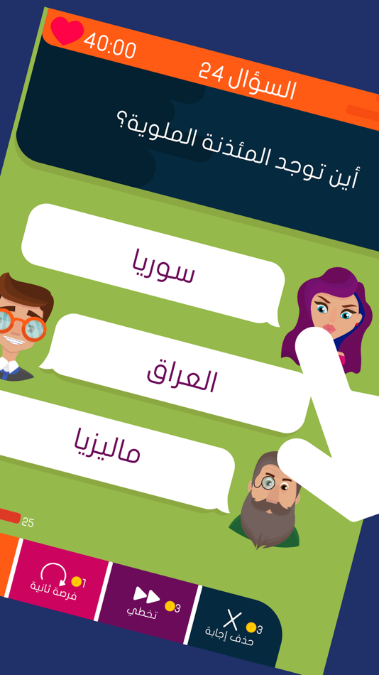 #3. مين الصح؟ (iOS) 由: Tamatem Inc.